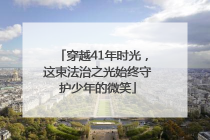 穿越41年时光，这束法治之光始终守护少年的微笑