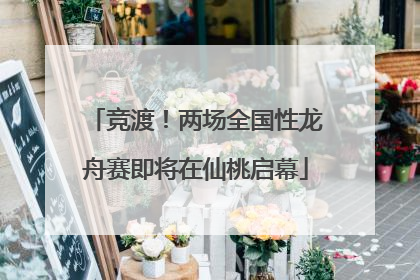 竞渡！两场全国性龙舟赛即将在仙桃启幕