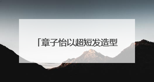 章子怡以超短发造型亮相《酱园弄》剧组红毯，冲上热搜！