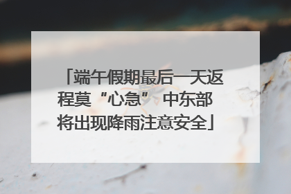 端午假期最后一天返程莫“心急” 中东部将出现降雨注意安全