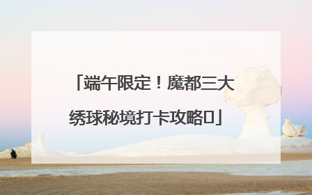 端午限定！魔都三大绣球秘境打卡攻略✨
