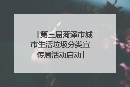 第三届菏泽市城市生活垃圾分类宣传周活动启动