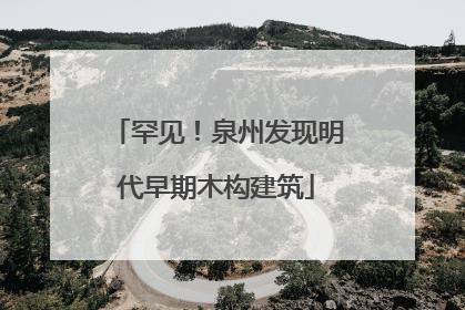 罕见！泉州发现明代早期木构建筑
