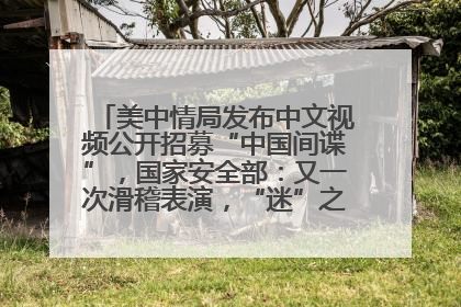 美中情局发布中文视频公开招募“中国间谍”，国家安全部：又一次滑稽表演，“迷”之操作沦为国际笑柄