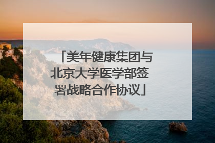 美年健康集团与北京大学医学部签署战略合作协议