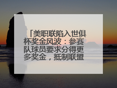 美职联陷入世俱杯奖金风波：参赛队球员要求分得更多奖金，抵制联盟的“剥削”