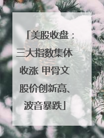 美股收盘：三大指数集体收涨 甲骨文股价创新高、波音暴跌