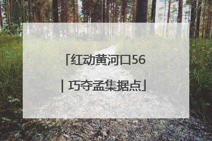 红动黄河口56｜巧夺孟集据点