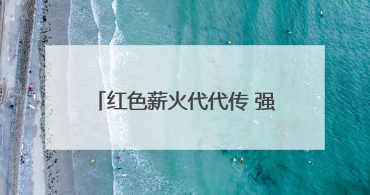 红色薪火代代传 强国誓言砺童心——金寨现代产业园区实验学校举行分批入队仪式
