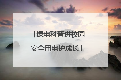 绿电科普进校园 安全用电护成长