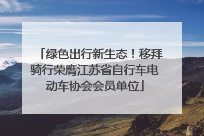 绿色出行新生态！移拜骑行荣膺江苏省自行车电动车协会会员单位