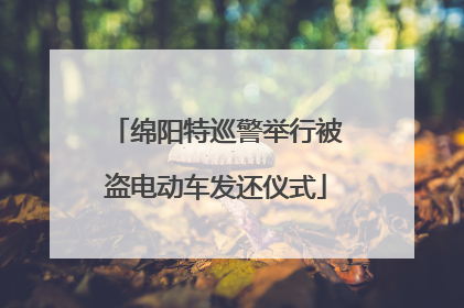 绵阳特巡警举行被盗电动车发还仪式