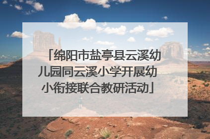绵阳市盐亭县云溪幼儿园同云溪小学开展幼小衔接联合教研活动