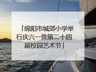 绵阳市城郊小学举行庆六一暨第二十四届校园艺术节