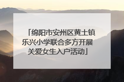 绵阳市安州区黄土镇乐兴小学联合多方开展关爱女生入户活动