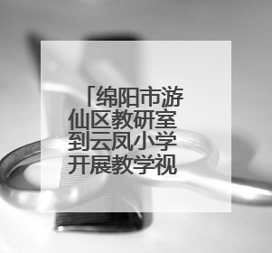绵阳市游仙区教研室到云凤小学开展教学视导活动