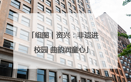 组图｜资兴：非遗进校园 曲韵润童心