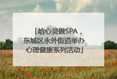 给心灵做SPA，东城区永外街道举办心理健康系列活动