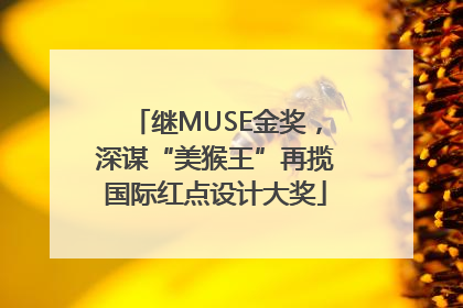 继MUSE金奖，深谋“美猴王”再揽国际红点设计大奖