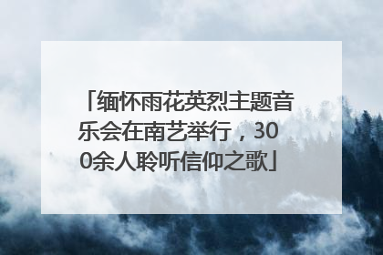 缅怀雨花英烈主题音乐会在南艺举行，300余人聆听信仰之歌