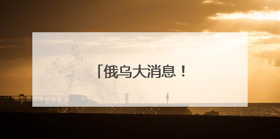 俄乌大消息！特朗普：祝贺