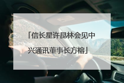 信长星许昆林会见中兴通讯董事长方榕
