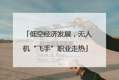 低空经济发展，无人机“飞手”职业走热