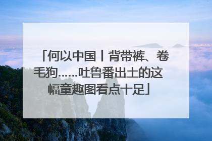 何以中国丨背带裤、卷毛狗……吐鲁番出土的这幅童趣图看点十足