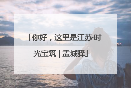 你好，这里是江苏·时光宝筑 | 盂城驿