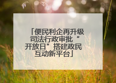 便民利企再升级 司法行政审批“开放日”搭建政民互动新平台