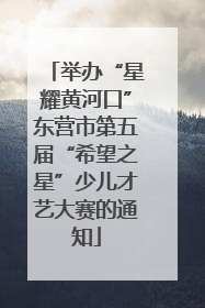 举办“星耀黄河口”东营市第五届“希望之星”少儿才艺大赛的通知