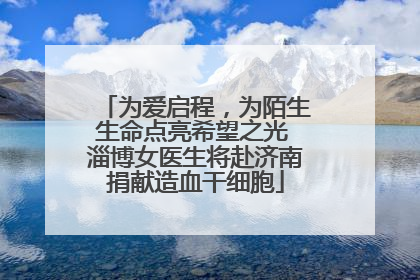 为爱启程，为陌生生命点亮希望之光 淄博女医生将赴济南捐献造血干细胞