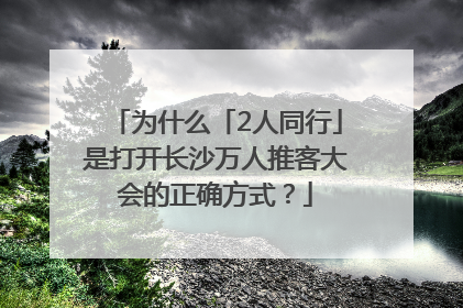为什么「2人同行」是打开长沙万人推客大会的正确方式？
