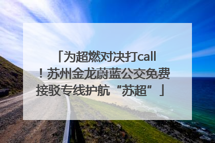 为超燃对决打call！苏州金龙蔚蓝公交免费接驳专线护航“苏超”