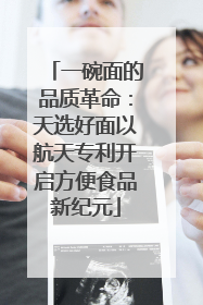 一碗面的品质革命：天选好面以航天专利开启方便食品新纪元