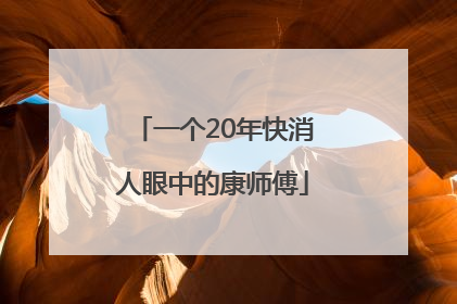 一个20年快消人眼中的康师傅