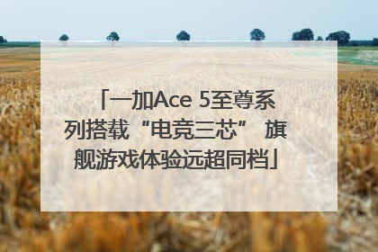 一加Ace 5至尊系列搭载“电竞三芯” 旗舰游戏体验远超同档