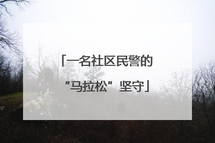 一名社区民警的“马拉松”坚守