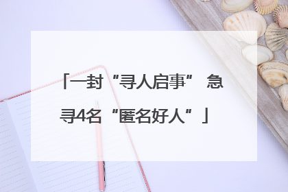 一封“寻人启事” 急寻4名“匿名好人”