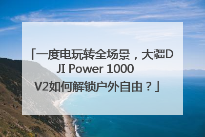 一度电玩转全场景，大疆DJI Power 1000 V2如何解锁户外自由？