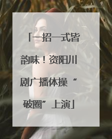 一招一式皆韵味！资阳川剧广播体操“破圈”上演