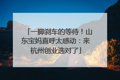 一脚刹车的等待！山东宝妈直呼太感动：来杭州创业选对了