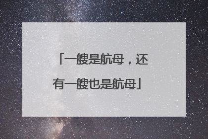 一艘是航母，还有一艘也是航母