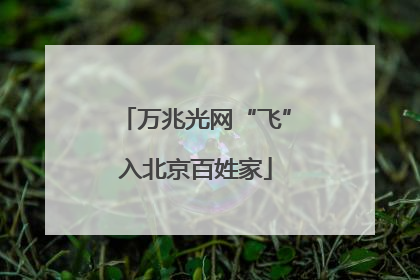 万兆光网“飞”入北京百姓家