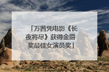 万茜凭电影《长夜将尽》获得金爵奖最佳女演员奖