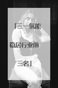 三一氢能稳居行业前三名