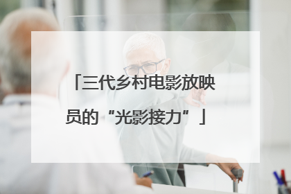 三代乡村电影放映员的“光影接力”