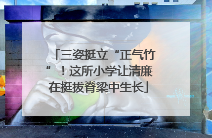 三姿挺立“正气竹”！这所小学让清廉在挺拔脊梁中生长