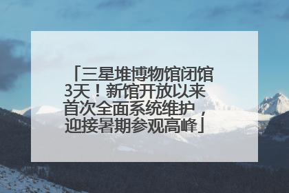 三星堆博物馆闭馆3天！新馆开放以来首次全面系统维护，迎接暑期参观高峰