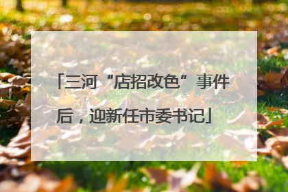 三河“店招改色”事件后，迎新任市委书记